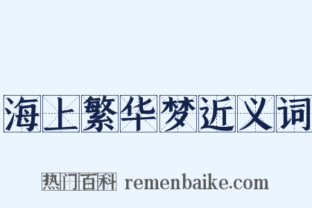 海上繁华梦近义词是什么意思的图片